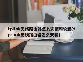 tplink无线路由器怎么安装和设置(tp-link无线路由器怎么安装)