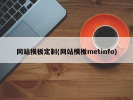 网站模板定制(网站模板metinfo)
