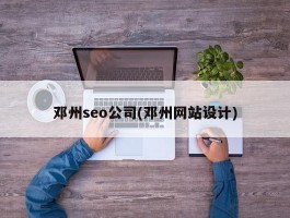 邓州seo公司(邓州网站设计)