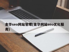 金华seo网站管理(金华网站seo优化服务)