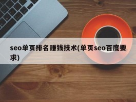 seo单页排名赚钱技术(单页seo百度要求)
