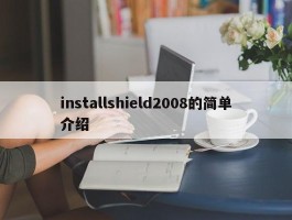 installshield2008的简单介绍