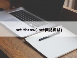 net throw(.net网站调试)