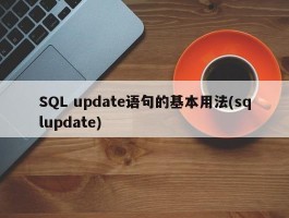 SQL update语句的基本用法(sqlupdate)