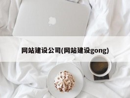 网站建设公司(网站建设gong)