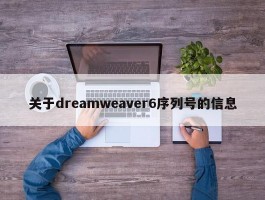 关于dreamweaver6序列号的信息