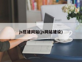 js搭建网站(js网站建设)
