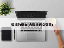 数据的语义(大数据语义引擎)