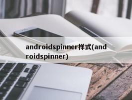 androidspinner样式(androidspinner)