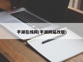 平湖在线网(平湖网站改版)