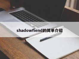 shadowfiend的简单介绍