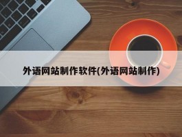 外语网站制作软件(外语网站制作)