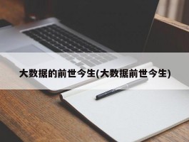 大数据的前世今生(大数据前世今生)