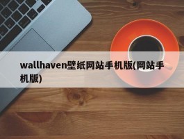 wallhaven壁纸网站手机版(网站手机版)