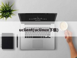 uclient(uclinux下载)