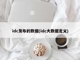 idc发布的数据(idc大数据定义)