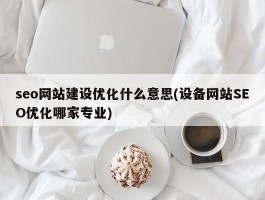 seo网站建设优化什么意思(设备网站SEO优化哪家专业)