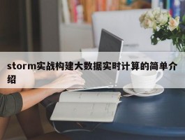 storm实战构建大数据实时计算的简单介绍