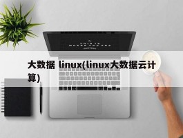 大数据 linux(linux大数据云计算)