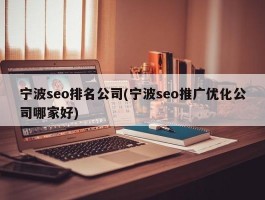 宁波seo排名公司(宁波seo推广优化公司哪家好)