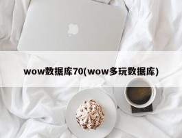 wow数据库70(wow多玩数据库)
