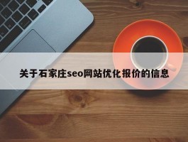关于石家庄seo网站优化报价的信息