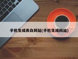 手机生成表白网站(手机生成网站)