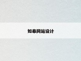 如皋网站设计,如皋网页设计