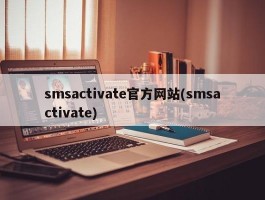 smsactivate官方网站(smsactivate)
