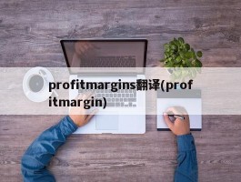 profitmargins翻译(profitmargin)