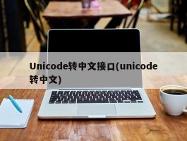 Unicode转中文接口(unicode转中文)