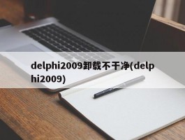 delphi2009卸载不干净(delphi2009)