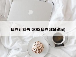 抚养计划书 范本(抚养网站建设)