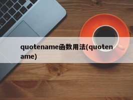 quotename函数用法(quotename)