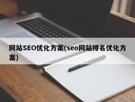 网站SEO优化方案(seo网站排名优化方案)
