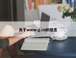 关于www.g.cn的信息