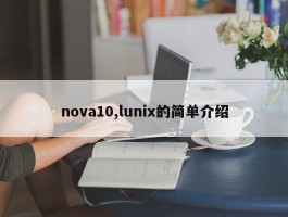 nova10,lunix的简单介绍