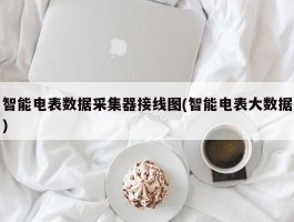 智能电表数据采集器接线图(智能电表大数据)