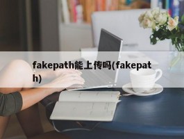 fakepath能上传吗(fakepath)
