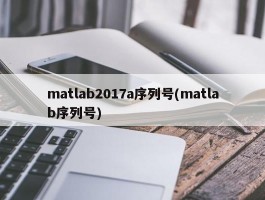 matlab2017a序列号(matlab序列号)