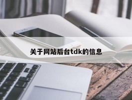 关于网站后台tdk的信息