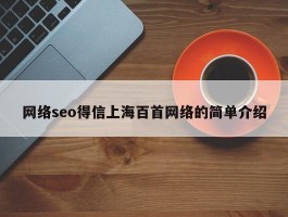网络seo得信上海百首网络的简单介绍