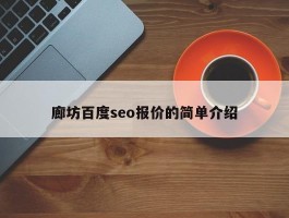 廊坊百度seo报价的简单介绍