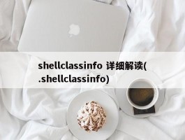 shellclassinfo 详细解读(.shellclassinfo)