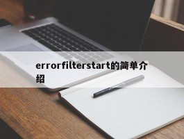 errorfilterstart的简单介绍