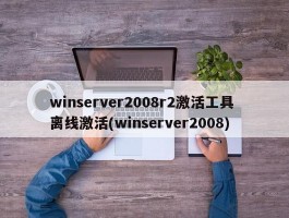 winserver2008r2激活工具 离线激活(winserver2008)