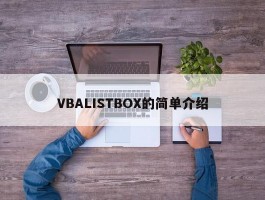 VBALISTBOX的简单介绍
