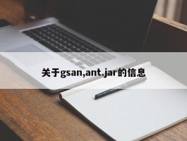关于gsan,ant.jar的信息