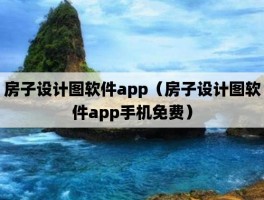 设计楼房的网站,设计楼房软件手机版