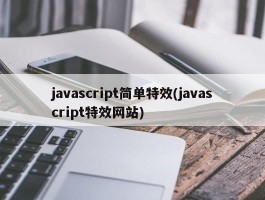 javascript简单特效(javascript特效网站)